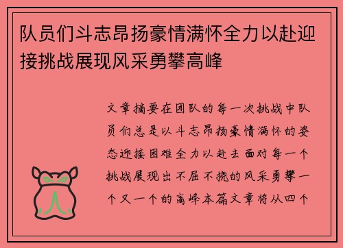 队员们斗志昂扬豪情满怀全力以赴迎接挑战展现风采勇攀高峰