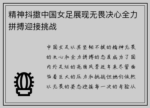 精神抖擞中国女足展现无畏决心全力拼搏迎接挑战