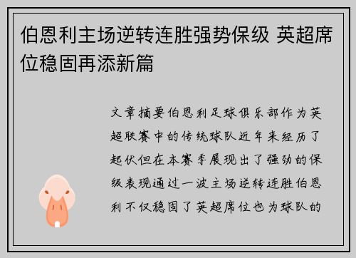 伯恩利主场逆转连胜强势保级 英超席位稳固再添新篇
