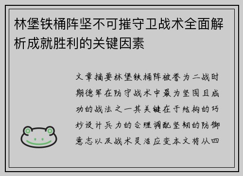 林堡铁桶阵坚不可摧守卫战术全面解析成就胜利的关键因素