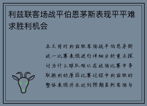 利兹联客场战平伯恩茅斯表现平平难求胜利机会