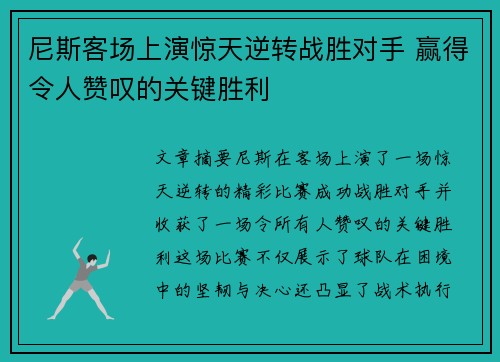 尼斯客场上演惊天逆转战胜对手 赢得令人赞叹的关键胜利