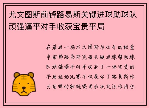 尤文图斯前锋路易斯关键进球助球队顽强逼平对手收获宝贵平局