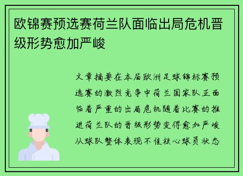 欧锦赛预选赛荷兰队面临出局危机晋级形势愈加严峻