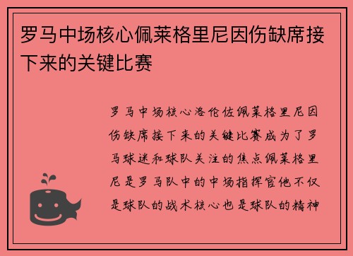 罗马中场核心佩莱格里尼因伤缺席接下来的关键比赛