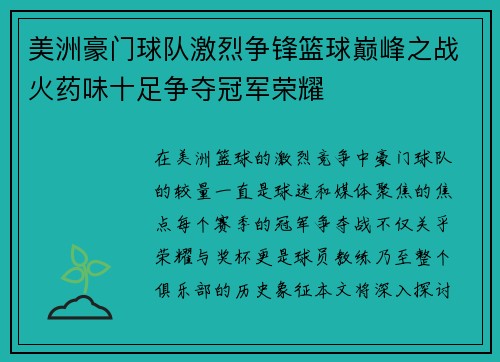 美洲豪门球队激烈争锋篮球巅峰之战火药味十足争夺冠军荣耀