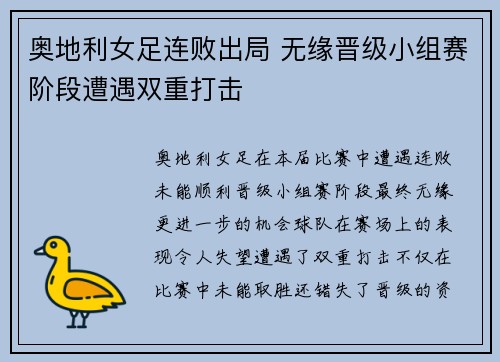 奥地利女足连败出局 无缘晋级小组赛阶段遭遇双重打击