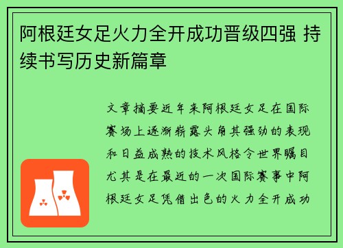 阿根廷女足火力全开成功晋级四强 持续书写历史新篇章