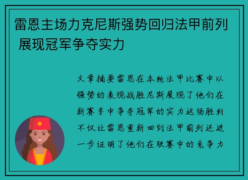 雷恩主场力克尼斯强势回归法甲前列 展现冠军争夺实力