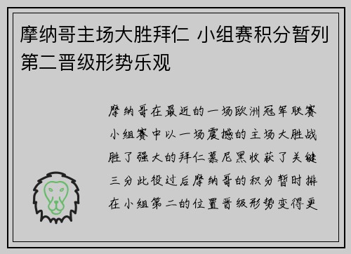 摩纳哥主场大胜拜仁 小组赛积分暂列第二晋级形势乐观