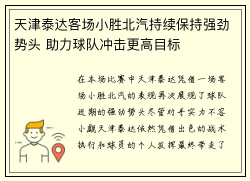 天津泰达客场小胜北汽持续保持强劲势头 助力球队冲击更高目标