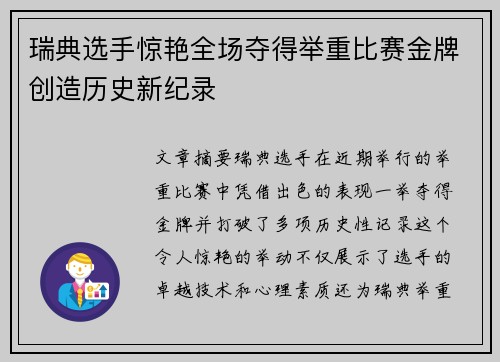 瑞典选手惊艳全场夺得举重比赛金牌创造历史新纪录