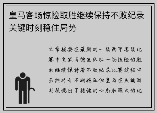 皇马客场惊险取胜继续保持不败纪录关键时刻稳住局势