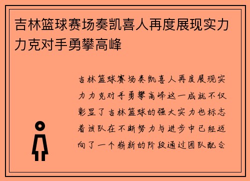 吉林篮球赛场奏凯喜人再度展现实力力克对手勇攀高峰