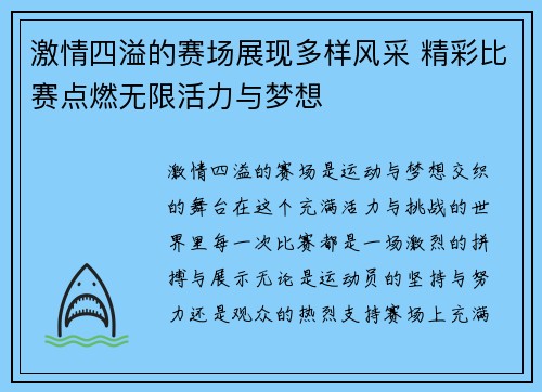 激情四溢的赛场展现多样风采 精彩比赛点燃无限活力与梦想