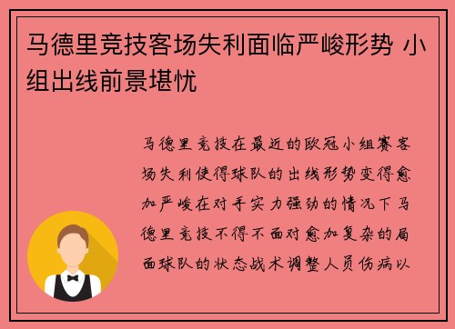 马德里竞技客场失利面临严峻形势 小组出线前景堪忧