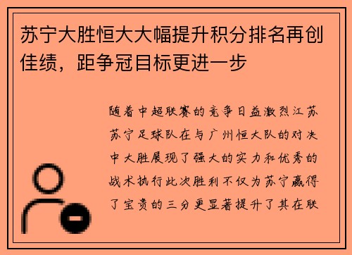 苏宁大胜恒大大幅提升积分排名再创佳绩，距争冠目标更进一步