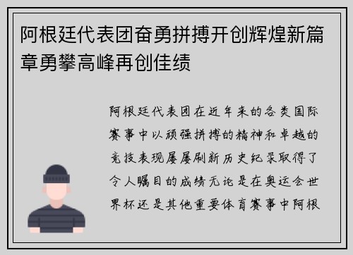 阿根廷代表团奋勇拼搏开创辉煌新篇章勇攀高峰再创佳绩
