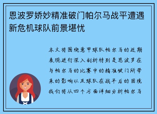 恩波罗娇妙精准破门帕尔马战平遭遇新危机球队前景堪忧