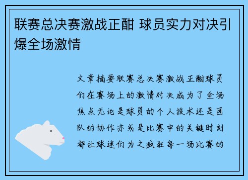 联赛总决赛激战正酣 球员实力对决引爆全场激情