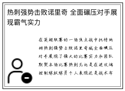 热刺强势击败诺里奇 全面碾压对手展现霸气实力