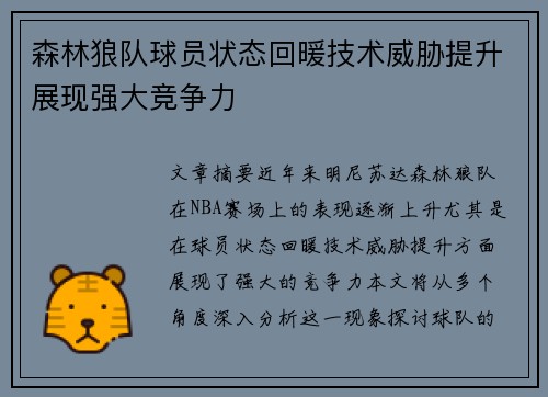 森林狼队球员状态回暖技术威胁提升展现强大竞争力