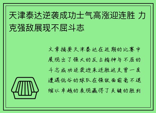天津泰达逆袭成功士气高涨迎连胜 力克强敌展现不屈斗志