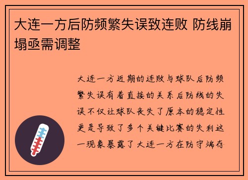 大连一方后防频繁失误致连败 防线崩塌亟需调整