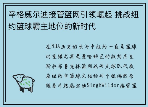辛格威尔迪接管篮网引领崛起 挑战纽约篮球霸主地位的新时代