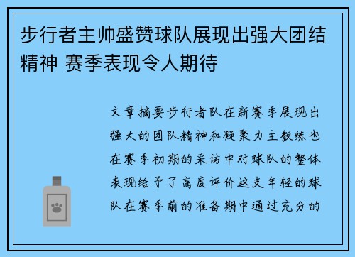 步行者主帅盛赞球队展现出强大团结精神 赛季表现令人期待