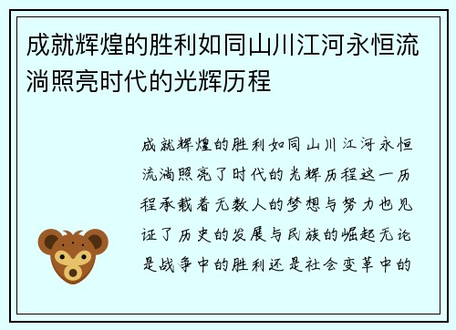 成就辉煌的胜利如同山川江河永恒流淌照亮时代的光辉历程
