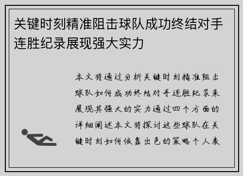 关键时刻精准阻击球队成功终结对手连胜纪录展现强大实力