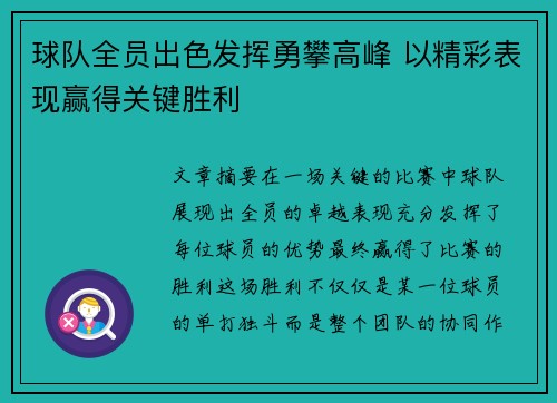 球队全员出色发挥勇攀高峰 以精彩表现赢得关键胜利