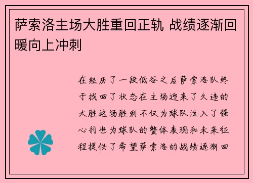 萨索洛主场大胜重回正轨 战绩逐渐回暖向上冲刺