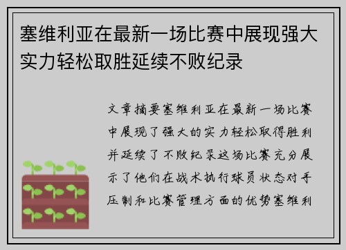 塞维利亚在最新一场比赛中展现强大实力轻松取胜延续不败纪录