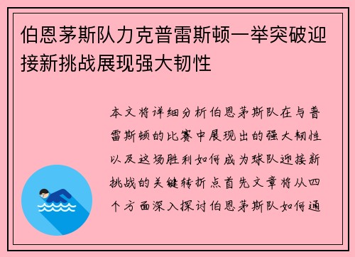伯恩茅斯队力克普雷斯顿一举突破迎接新挑战展现强大韧性