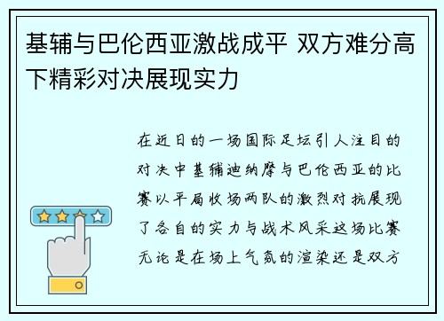 基辅与巴伦西亚激战成平 双方难分高下精彩对决展现实力