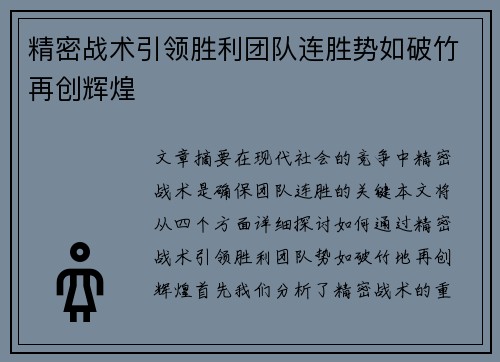 精密战术引领胜利团队连胜势如破竹再创辉煌