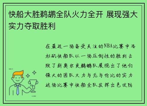 快船大胜鹈鹕全队火力全开 展现强大实力夺取胜利