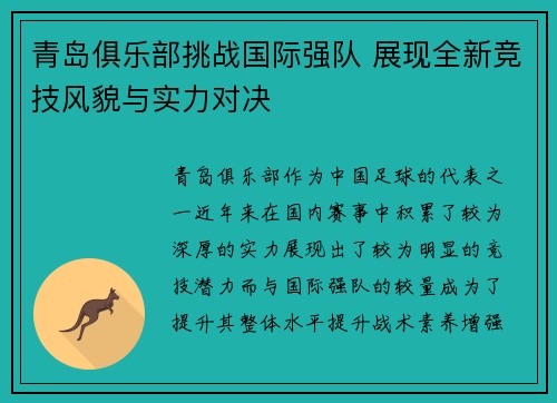 青岛俱乐部挑战国际强队 展现全新竞技风貌与实力对决