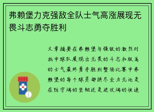 弗赖堡力克强敌全队士气高涨展现无畏斗志勇夺胜利