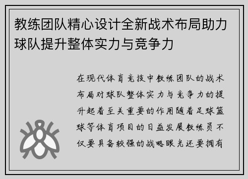教练团队精心设计全新战术布局助力球队提升整体实力与竞争力