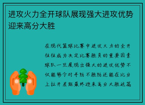 进攻火力全开球队展现强大进攻优势迎来高分大胜