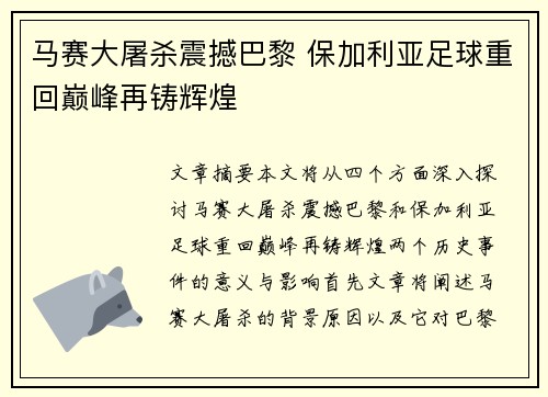 马赛大屠杀震撼巴黎 保加利亚足球重回巅峰再铸辉煌