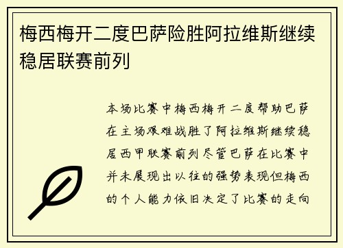 梅西梅开二度巴萨险胜阿拉维斯继续稳居联赛前列