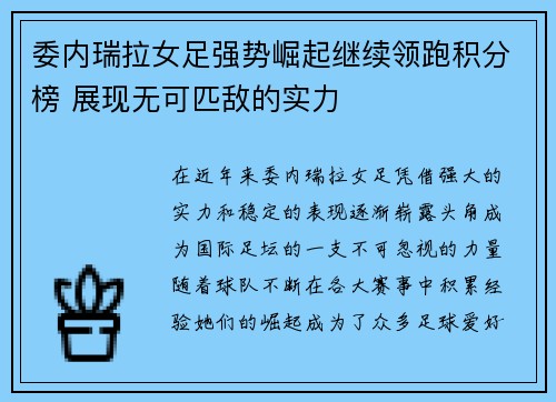 委内瑞拉女足强势崛起继续领跑积分榜 展现无可匹敌的实力