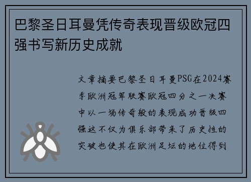 巴黎圣日耳曼凭传奇表现晋级欧冠四强书写新历史成就