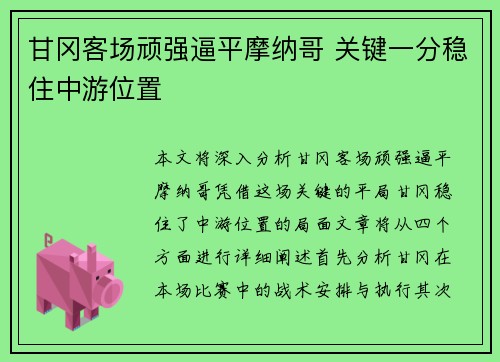 甘冈客场顽强逼平摩纳哥 关键一分稳住中游位置