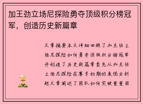 加王劲立场尼探险勇夺顶级积分榜冠军，创造历史新篇章