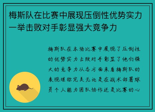 梅斯队在比赛中展现压倒性优势实力一举击败对手彰显强大竞争力